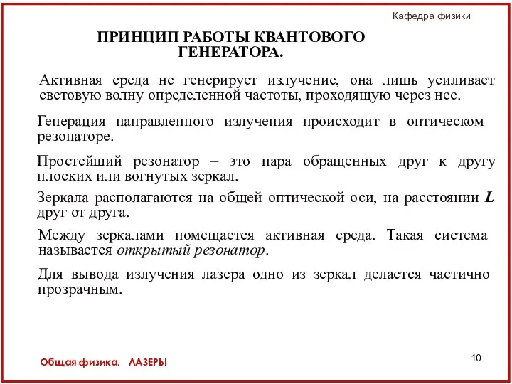 Общая физика. ЛАЗЕРЫ Активная среда не генерирует излучение, она лишь усиливает