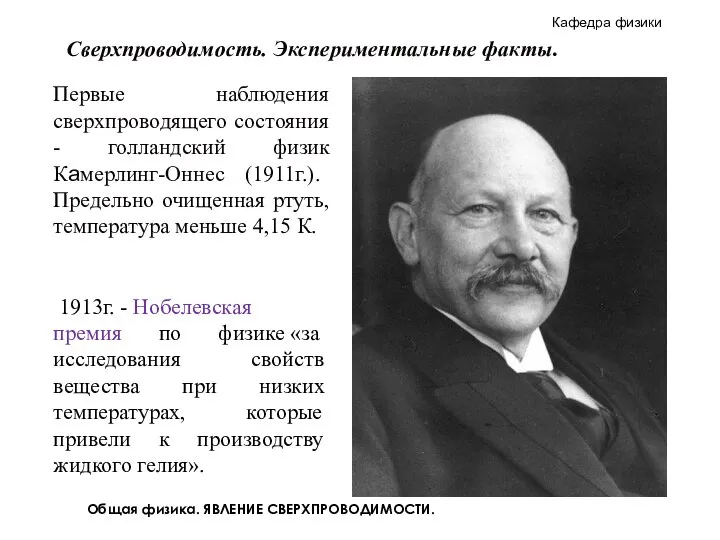 Общая физика. ЯВЛЕНИЕ СВЕРХПРОВОДИМОСТИ. Первые наблюдения сверхпроводящего состояния - голландский физик