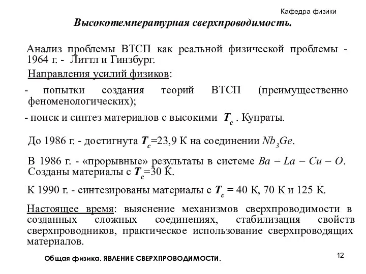 Общая физика. ЯВЛЕНИЕ СВЕРХПРОВОДИМОСТИ. До 1986 г. - достигнута Тс=23,9 К