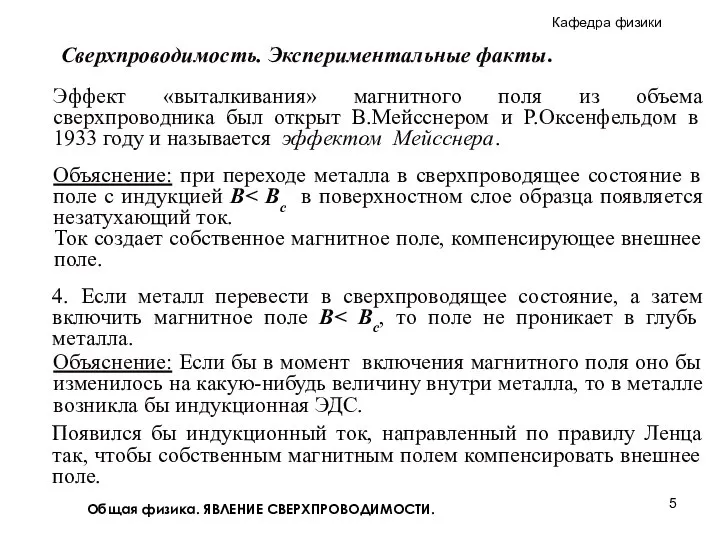 Общая физика. ЯВЛЕНИЕ СВЕРХПРОВОДИМОСТИ. Эффект «выталкивания» магнитного поля из объема сверхпроводника