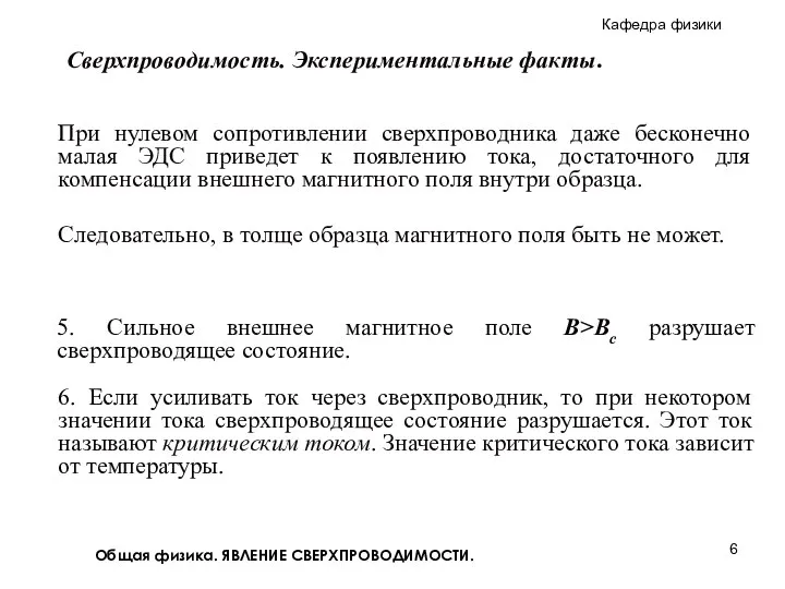 Общая физика. ЯВЛЕНИЕ СВЕРХПРОВОДИМОСТИ. При нулевом сопротивлении сверхпроводника даже бесконечно малая