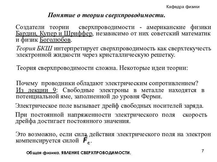 Общая физика. ЯВЛЕНИЕ СВЕРХПРОВОДИМОСТИ. Понятие о теории сверхпроводимости. Теория сверхпроводимости сложна.