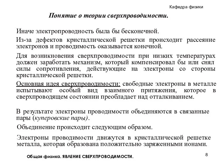 Общая физика. ЯВЛЕНИЕ СВЕРХПРОВОДИМОСТИ. Основная идея сверхпроводимости: свободные электроны в металле