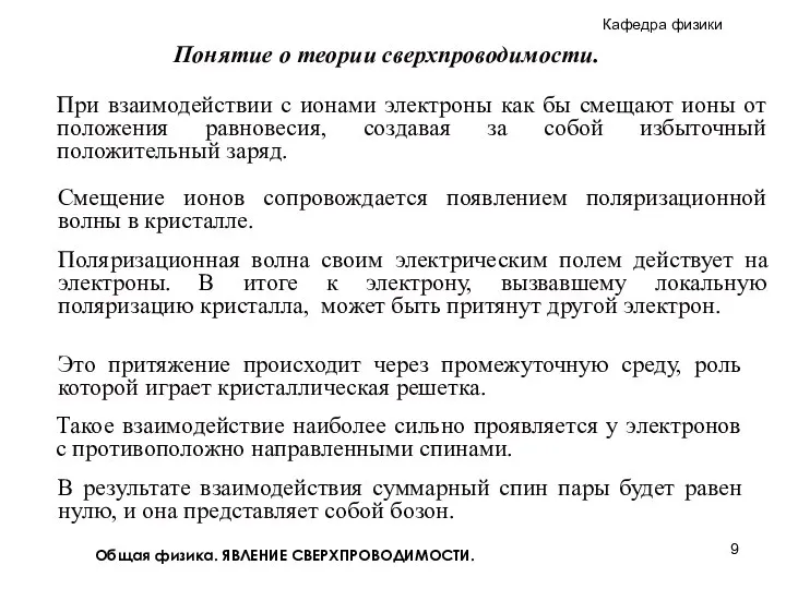 Общая физика. ЯВЛЕНИЕ СВЕРХПРОВОДИМОСТИ. Поляризационная волна своим электрическим полем действует на