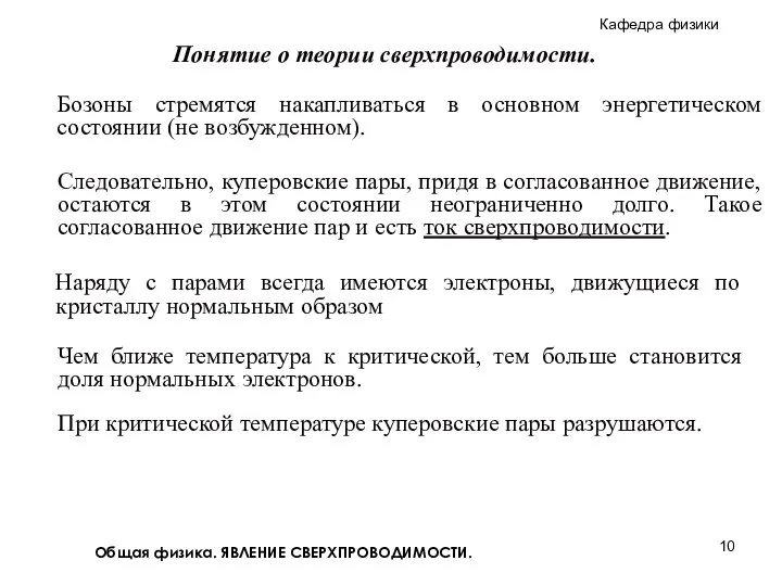 Общая физика. ЯВЛЕНИЕ СВЕРХПРОВОДИМОСТИ. Понятие о теории сверхпроводимости. Следовательно, куперовские пары,