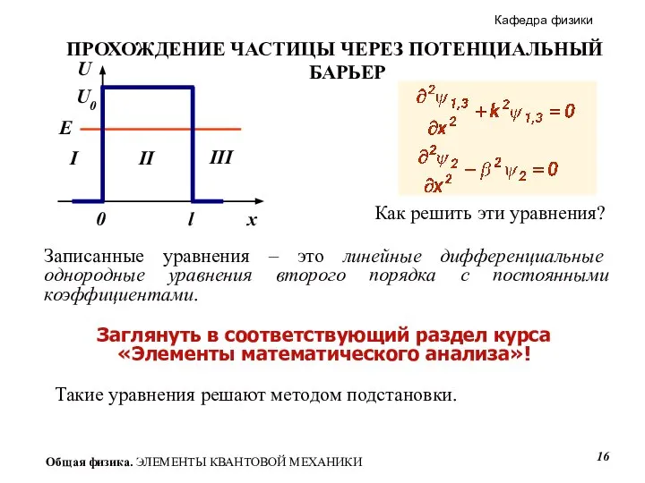 Как решить эти уравнения? Записанные уравнения – это линейные дифференциальные однородные