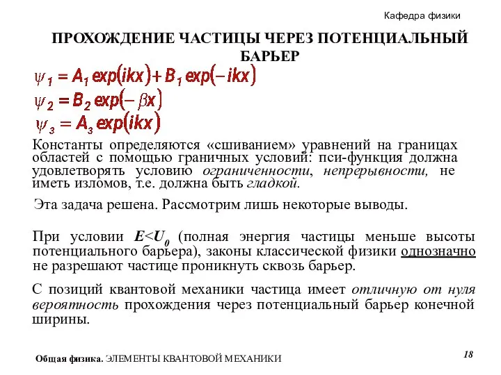 ПРОХОЖДЕНИЕ ЧАСТИЦЫ ЧЕРЕЗ ПОТЕНЦИАЛЬНЫЙ БАРЬЕР Константы определяются «сшиванием» уравнений на границах