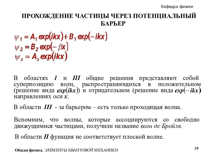 ПРОХОЖДЕНИЕ ЧАСТИЦЫ ЧЕРЕЗ ПОТЕНЦИАЛЬНЫЙ БАРЬЕР В области III - за барьером