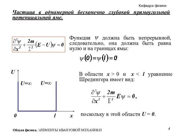 Частица в одномерной бесконечно глубокой прямоугольной потенциальной яме. В области х