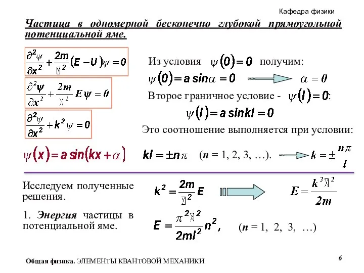 Частица в одномерной бесконечно глубокой прямоугольной потенциальной яме. Это соотношение выполняется