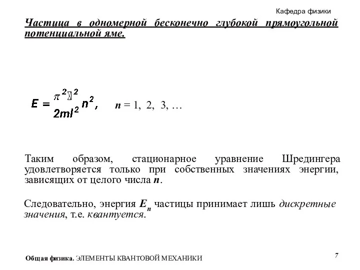 Частица в одномерной бесконечно глубокой прямоугольной потенциальной яме. Таким образом, стационарное