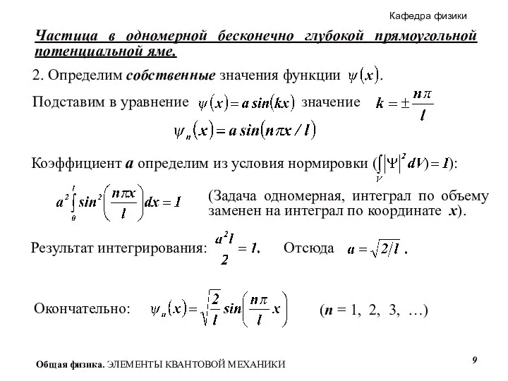 Частица в одномерной бесконечно глубокой прямоугольной потенциальной яме. (Задача одномерная, интеграл