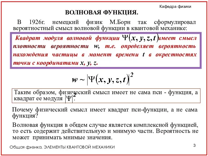 Общая физика. ЭЛЕМЕНТЫ КВАНТОВОЙ МЕХАНИКИ ВОЛНОВАЯ ФУНКЦИЯ. В 1926г. немецкий физик