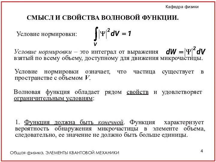 Общая физика. ЭЛЕМЕНТЫ КВАНТОВОЙ МЕХАНИКИ Условие нормировки означает, что частица существует