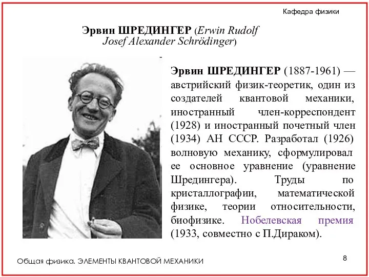 Общая физика. ЭЛЕМЕНТЫ КВАНТОВОЙ МЕХАНИКИ Эрвин ШРЕДИНГЕР (1887-1961) — австрийский физик-теоретик,