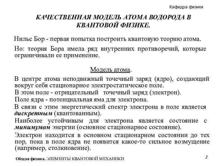 Модель атома. В центре атома неподвижный точечный заряд (ядро), создающий вокруг