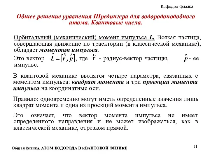 Общая физика. АТОМ ВОДОРОДА В КВАНТОВОЙ ФИЗИКЕ Общее решение уравнения Шредингера