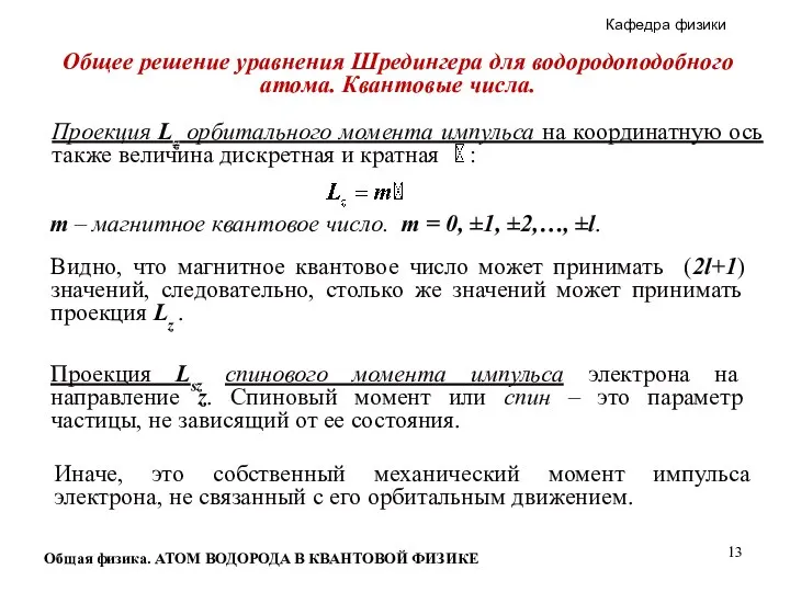 Общая физика. АТОМ ВОДОРОДА В КВАНТОВОЙ ФИЗИКЕ Общее решение уравнения Шредингера