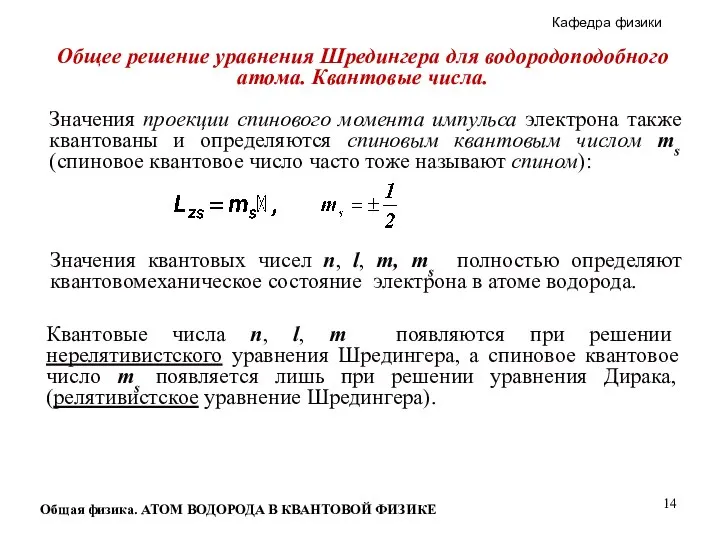 Общая физика. АТОМ ВОДОРОДА В КВАНТОВОЙ ФИЗИКЕ Общее решение уравнения Шредингера