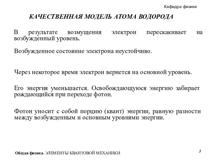 В результате возмущения электрон перескакивает на возбужденный уровень. Возбужденное состояние электрона