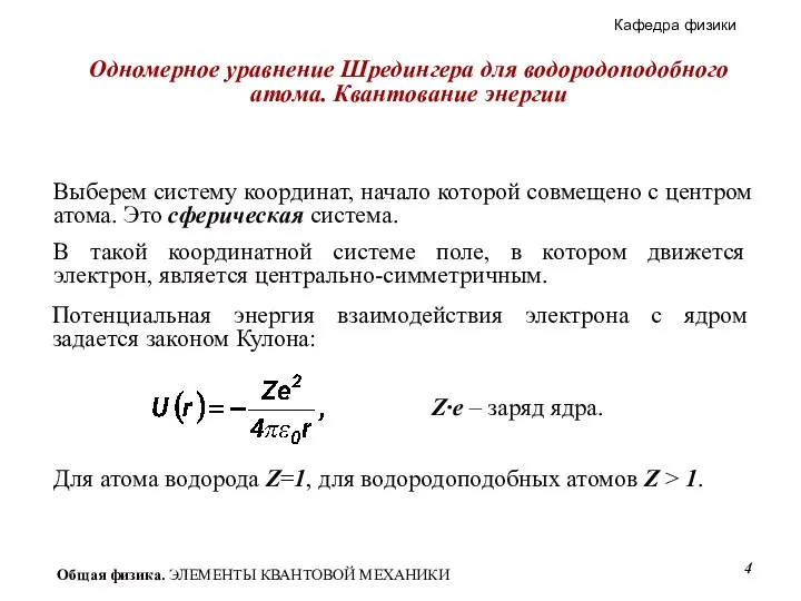 Одномерное уравнение Шредингера для водородоподобного атома. Квантование энергии Выберем систему координат,