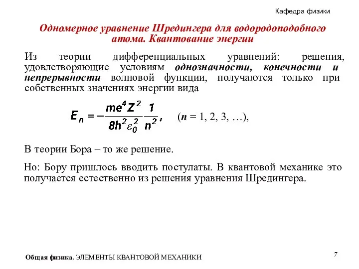 Из теории дифференциальных уравнений: решения, удовлетворяющие условиям однозначности, конечности и непрерывности