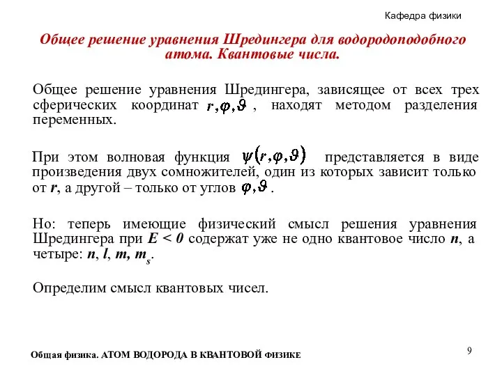 Общая физика. АТОМ ВОДОРОДА В КВАНТОВОЙ ФИЗИКЕ Общее решение уравнения Шредингера