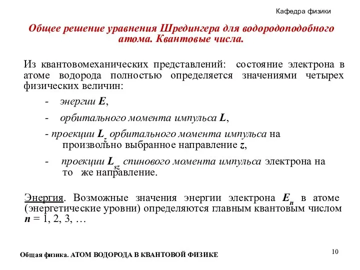 Общая физика. АТОМ ВОДОРОДА В КВАНТОВОЙ ФИЗИКЕ Общее решение уравнения Шредингера