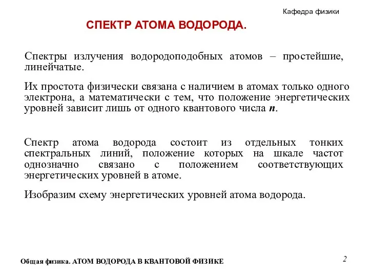 Общая физика. АТОМ ВОДОРОДА В КВАНТОВОЙ ФИЗИКЕ Спектры излучения водородоподобных атомов