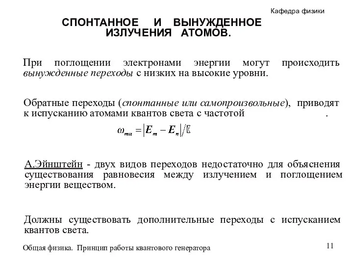 А.Эйнштейн - двух видов переходов недостаточно для объяснения существования равновесия между