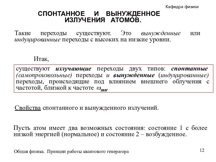 Такие переходы существуют. Это вынужденные или индуцированные переходы с высоких на