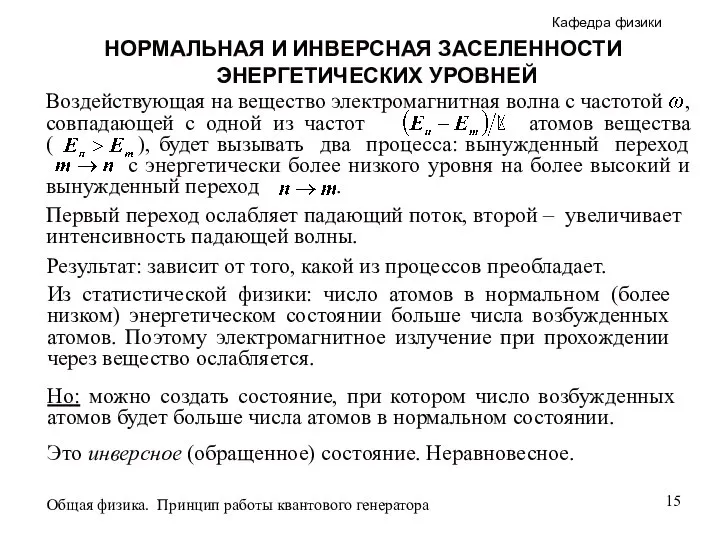 Первый переход ослабляет падающий поток, второй – увеличивает интенсивность падающей волны.