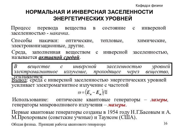 Среда, заполненная веществом с инверсной заселенностью, называется активной средой. НОРМАЛЬНАЯ И