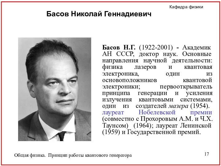 Басов Н.Г. (1922-2001) - Академик АН СССР, доктор наук. Основные направления