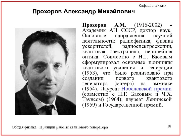 Прохоров А.М. (1916-2002) - Академик АН СССР, доктор наук. Основные направления