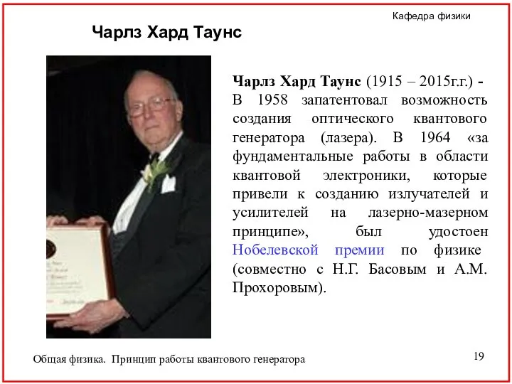 Чарлз Хард Таунс (1915 – 2015г.г.) - В 1958 запатентовал возможность