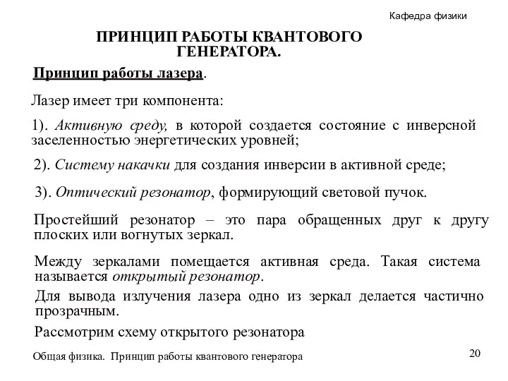 Простейший резонатор – это пара обращенных друг к другу плоских или