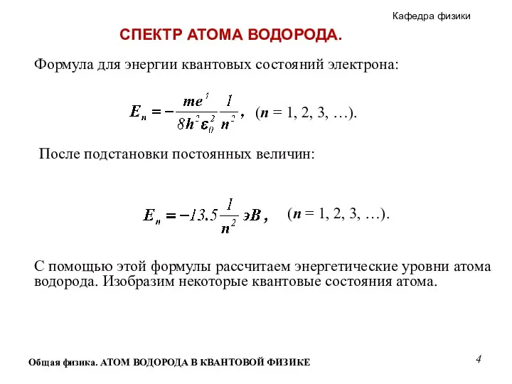 Общая физика. АТОМ ВОДОРОДА В КВАНТОВОЙ ФИЗИКЕ Формула для энергии квантовых