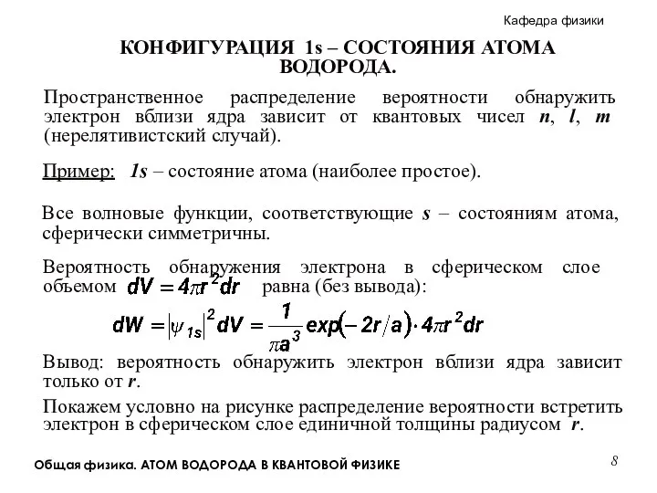 Общая физика. АТОМ ВОДОРОДА В КВАНТОВОЙ ФИЗИКЕ Пространственное распределение вероятности обнаружить