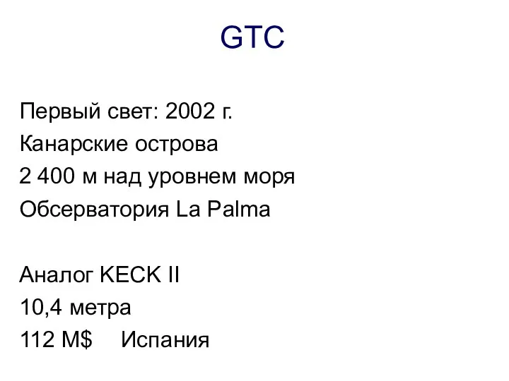 GTC Первый свет: 2002 г. Канарские острова 2 400 м над