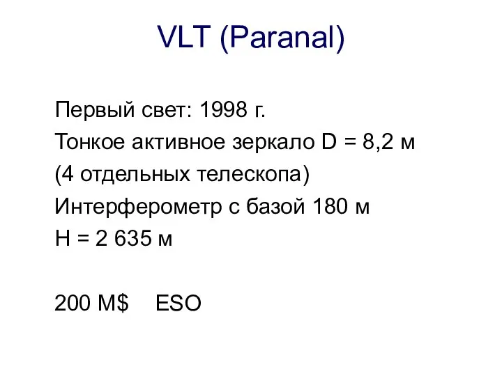VLT (Paranal) Первый свет: 1998 г. Тонкое активное зеркало D =