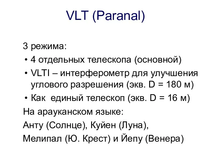 VLT (Paranal) 3 режима: 4 отдельных телескопа (основной) VLTI – интерферометр