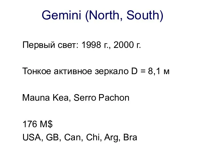 Gemini (North, South) Первый свет: 1998 г., 2000 г. Тонкое активное