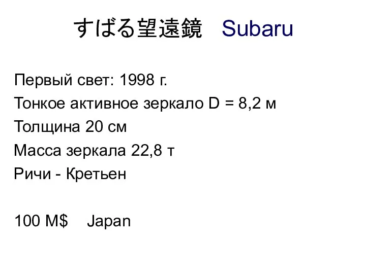 すばる望遠鏡 Subaru Первый свет: 1998 г. Тонкое активное зеркало D =