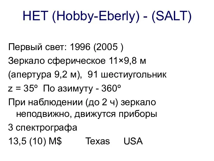 HET (Hobby-Eberly) - (SALT) Первый свет: 1996 (2005 ) Зеркало сферическое