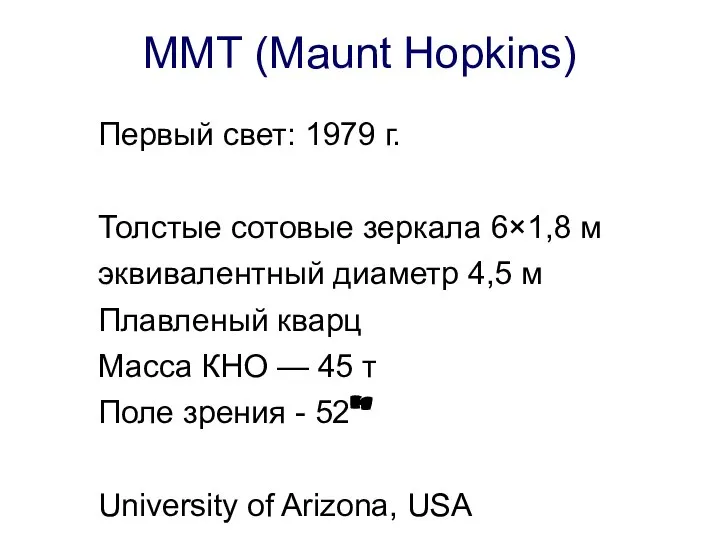 MMT (Maunt Hopkins) Первый свет: 1979 г. Толстые сотовые зеркала 6×1,8