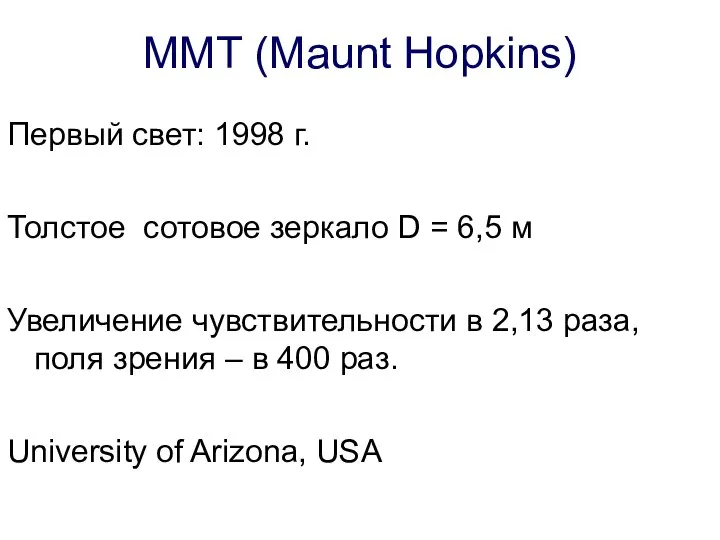 MMT (Maunt Hopkins) Первый свет: 1998 г. Толстое сотовое зеркало D