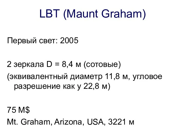 LBT (Maunt Graham) Первый свет: 2005 2 зеркала D = 8,4