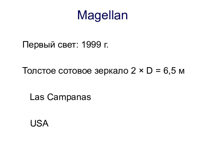 Magellan Первый свет: 1999 г. Толстое сотовое зеркало 2 × D