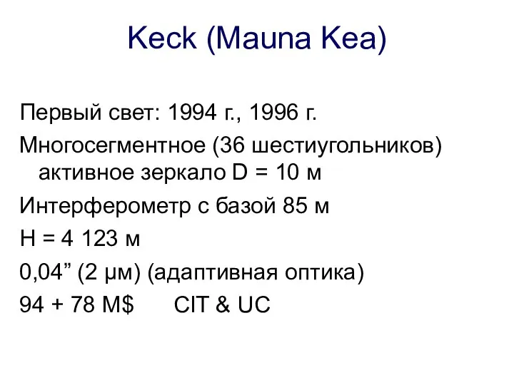 Keck (Mauna Kea) Первый свет: 1994 г., 1996 г. Многосегментное (36